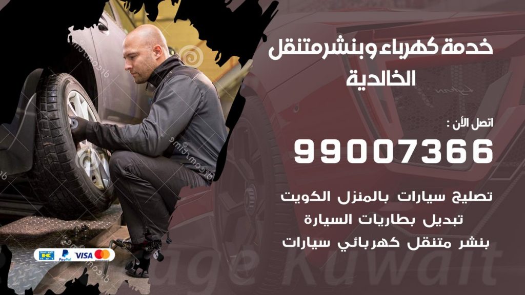 بنشر الخالدية كراج متنقل تصليح السيارات