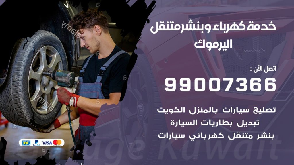 بنشر اليرموك كراج متنقل تصليح سيارات