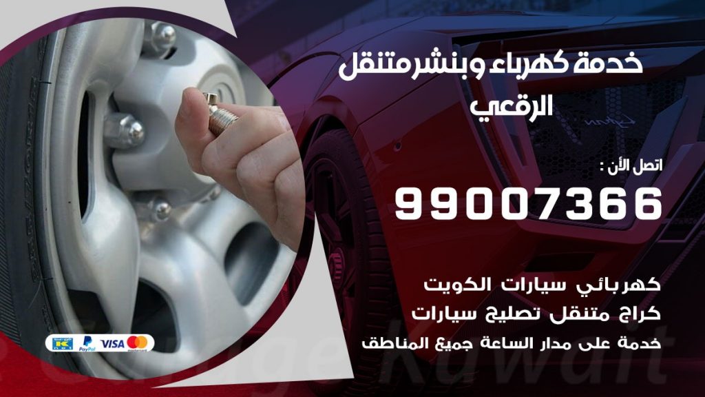 بنشر الرقعي كراج متنقل تصليح السيارات