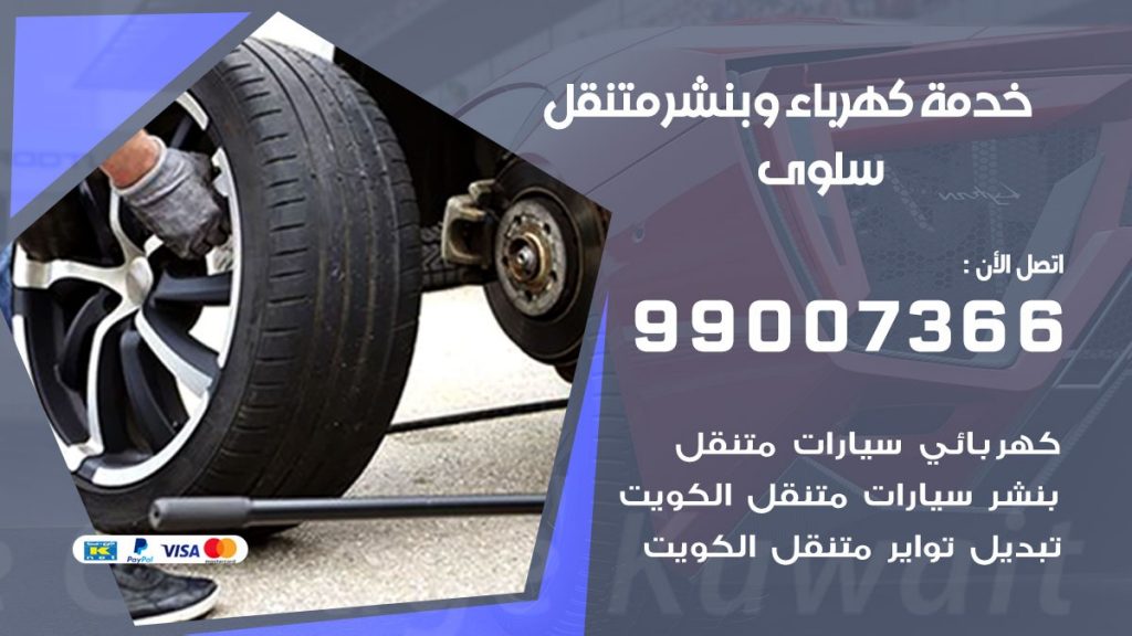 بنشر سلوى كراج متنقل تصليح السيارات