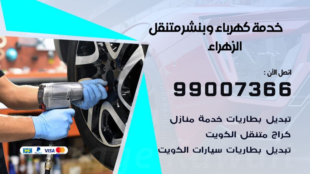 بنشر الزهراء كراج متنقل تصليح سيارات