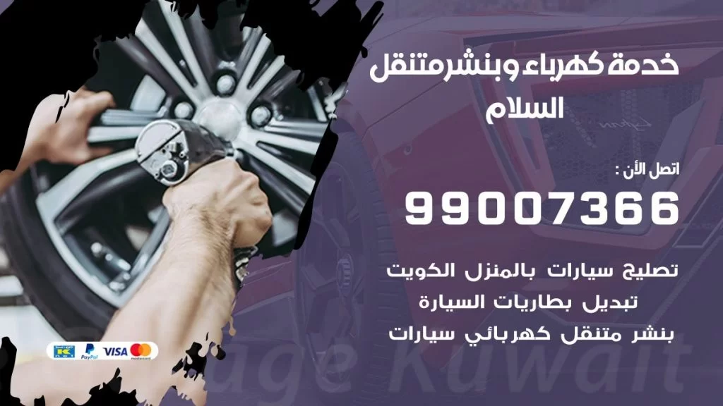بنشر السلام كراج متنقل تصليح سيارات