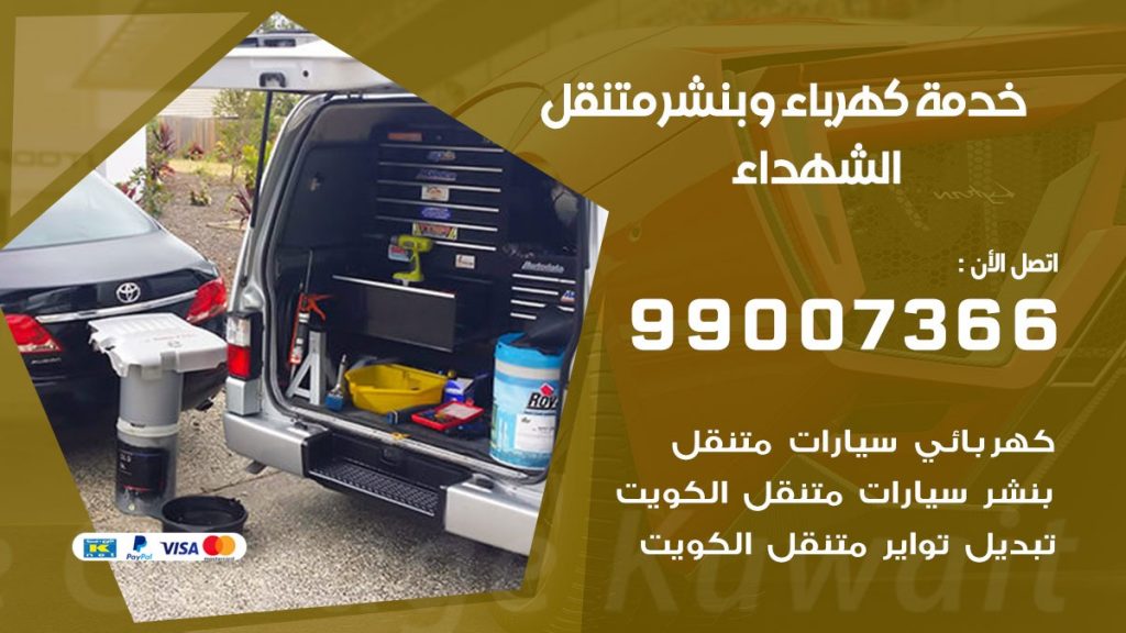 بنشر الشهداء كراج متنقل تصليح السيارات