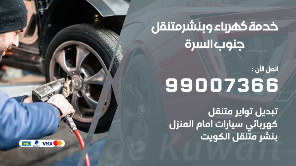 بنشر جنوب السرة كراج متنقل تصليح سيارات