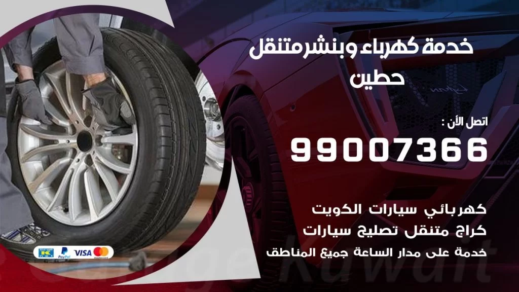 بنشر حطين كراج متنقل تصليح سيارات