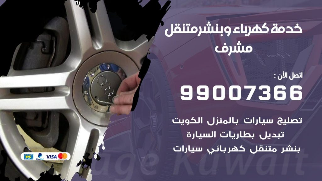 بنشر مشرف كراج متنقل تصليح السيارات