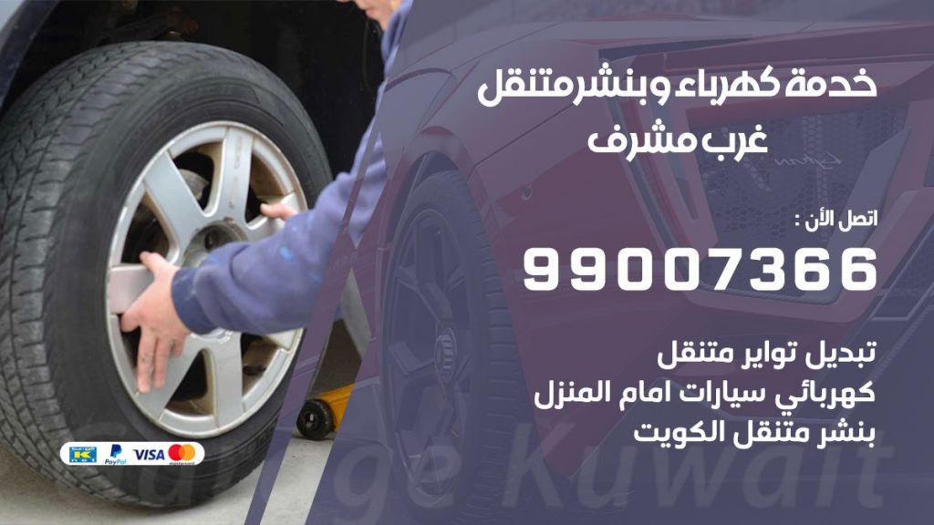 بنشر غرب مشرف كراج متنقل تصليح سيارات