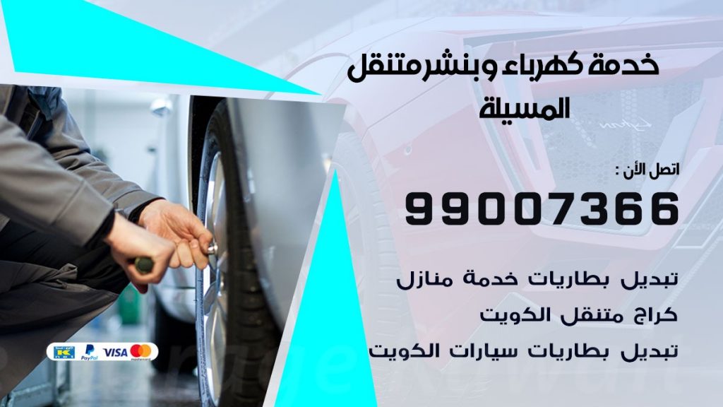 بنشر المسيلة كراج متنقل تصليح سيارات