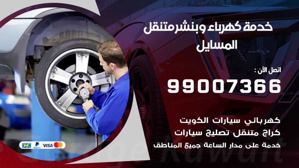 بنشر المسايل كراج متنقل تصليح السيارات