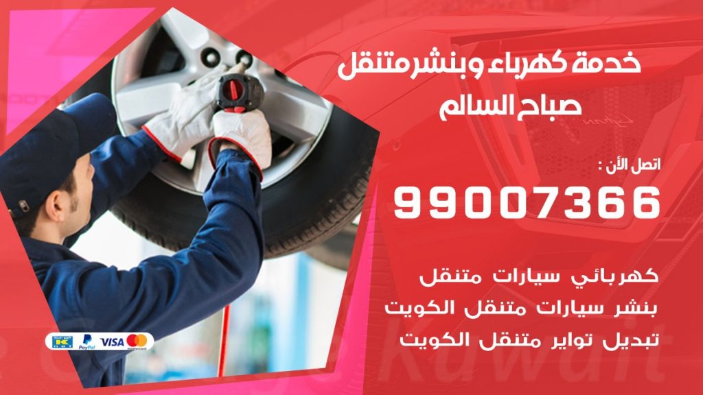 بنشر صباح السالم كراج متنقل تصليح السيارات