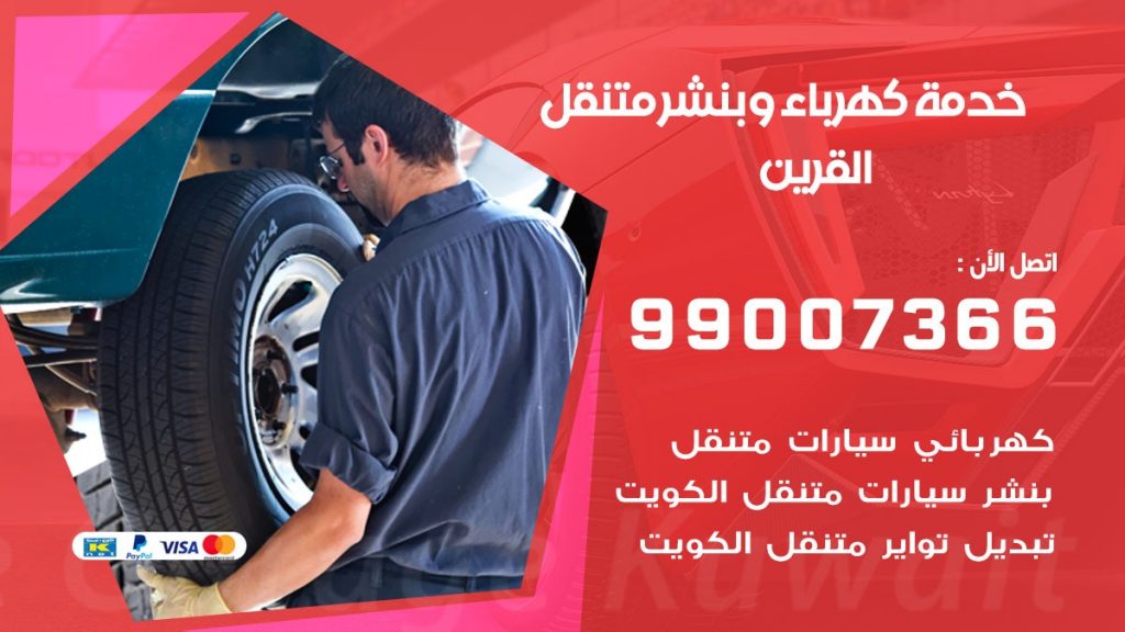 بنشر القرين كراج متنقل تصليح السيارات