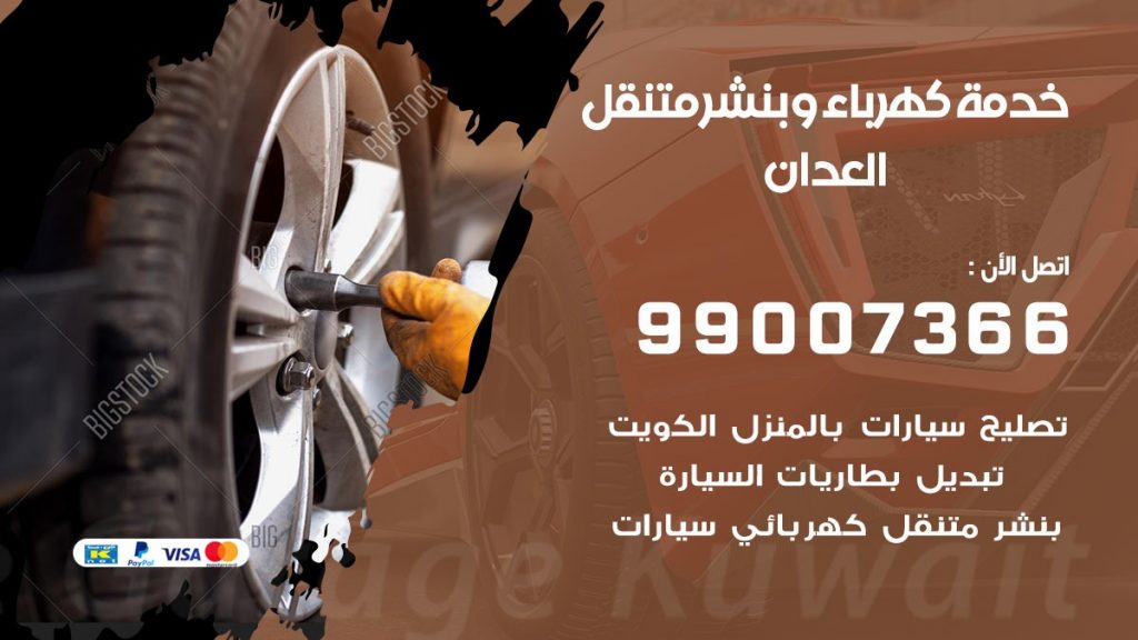 بنشر العدان كراج متنقل تصليح السيارات