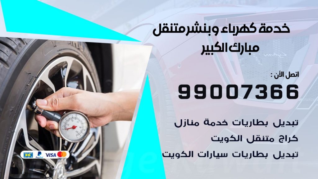 بنشر مبارك الكبير كراج متنقل تصليح السيارات