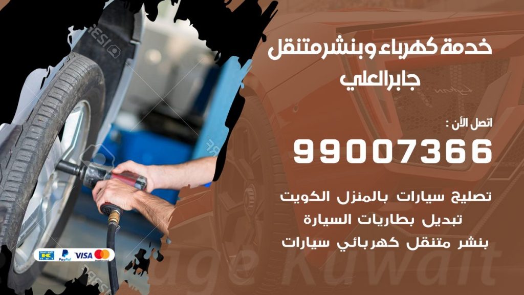 بنشر جابر العلي كراج متنقل تصليح السيارات