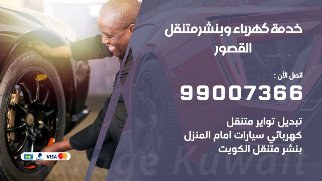 بنشر القصور كراج متنقل تصليح السيارات