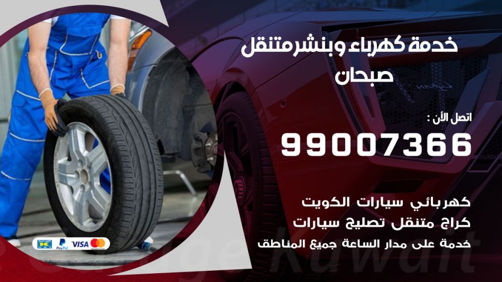 بنشر صبحان