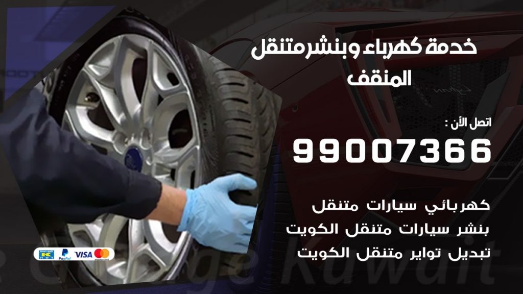 بنشر المنقف كراج متنقل تصليح السيارات