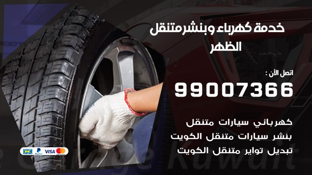 بنشر الظهر كراج متنقل تصليح السيارات