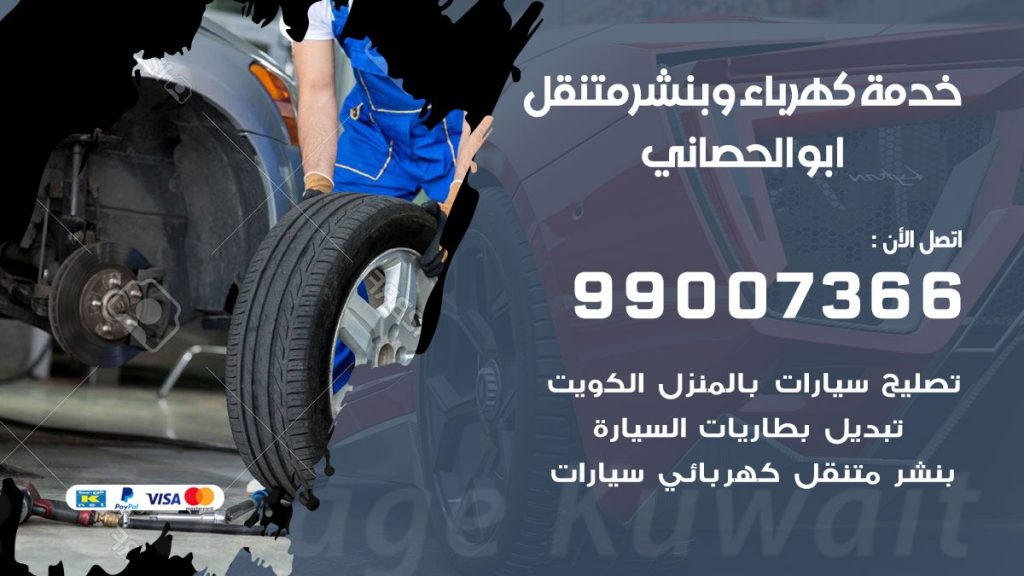 بنشر ابو الحصاني كراج متنقل تصليح السيارات