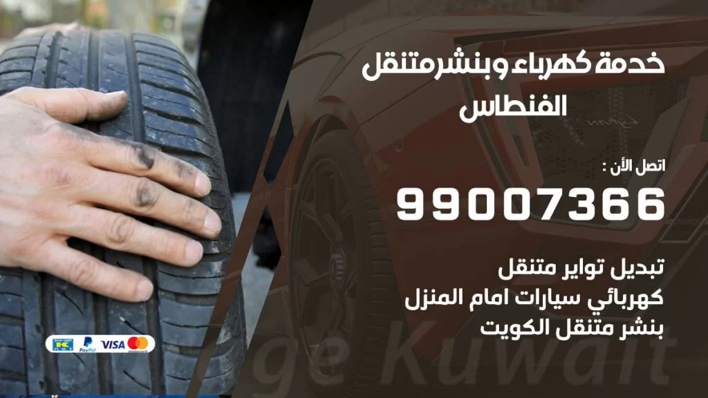 بنشر الفنطاس كراج متنقل تصليح سيارات