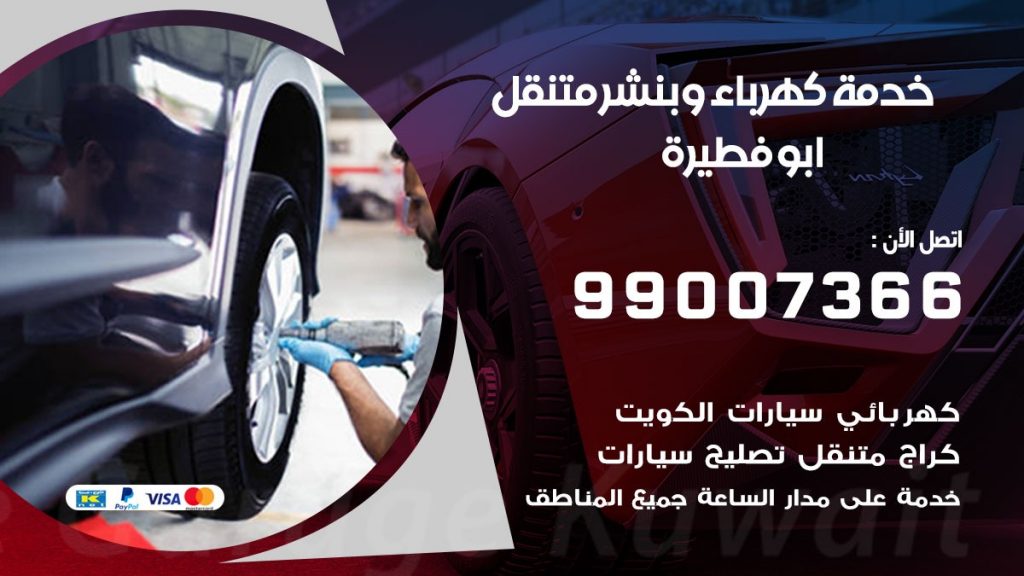 بنشر ابو فطيرة كراج متنقل تصليح السيارات