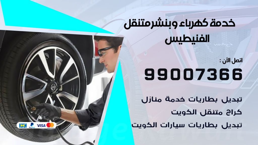 بنشر الفنيطيس كراج متنقل تصليح سيارات