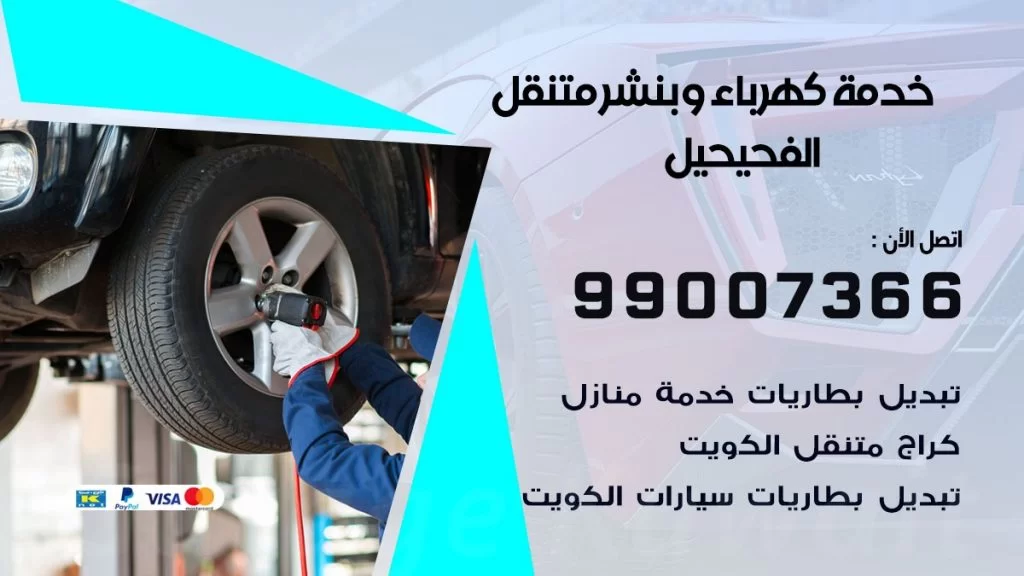 بنشر الفحيحيل كراج متنقل تصليح السيارات