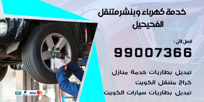 بنشر الفحيحيل كراج متنقل تصليح السيارات