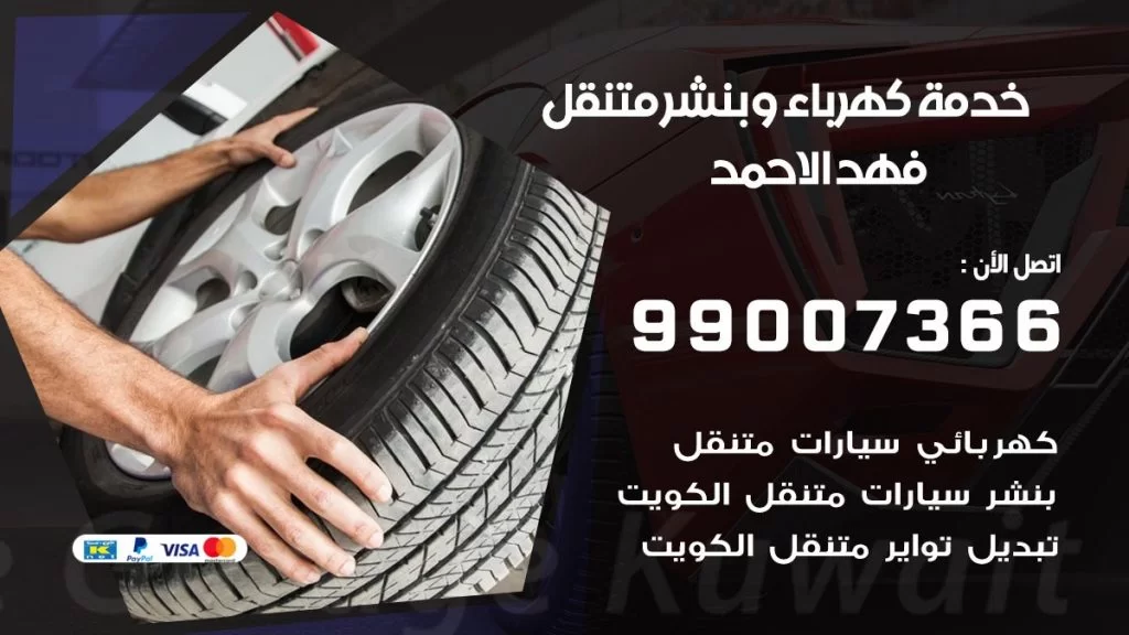 بنشر فهد الاحمد كراج متنقل تصليح السيارات