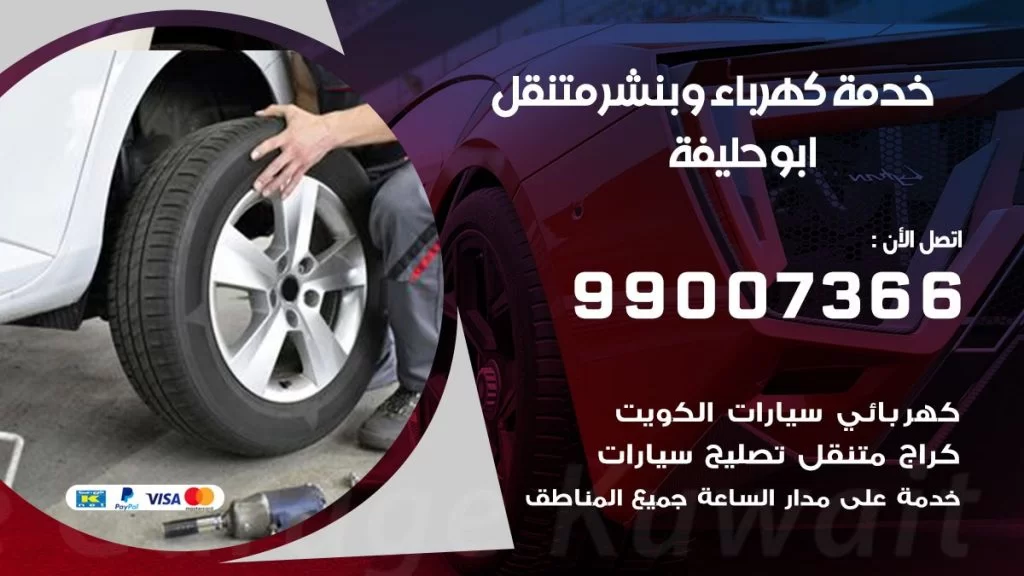 بنشر ابو حليفة كراج متنقل تصليح السيارات
