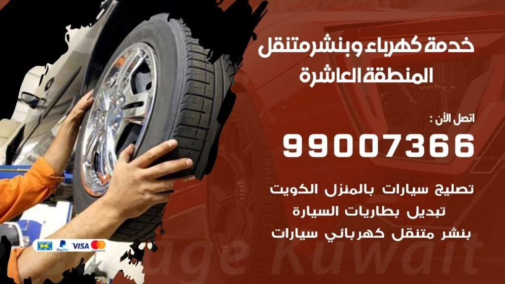 بنشر المنطقة العاشرة كراج متنقل تصليح السيارات