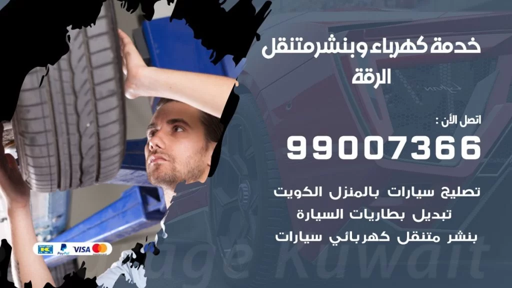 بنشر الرقة كراج متنقل تصليح السيارات