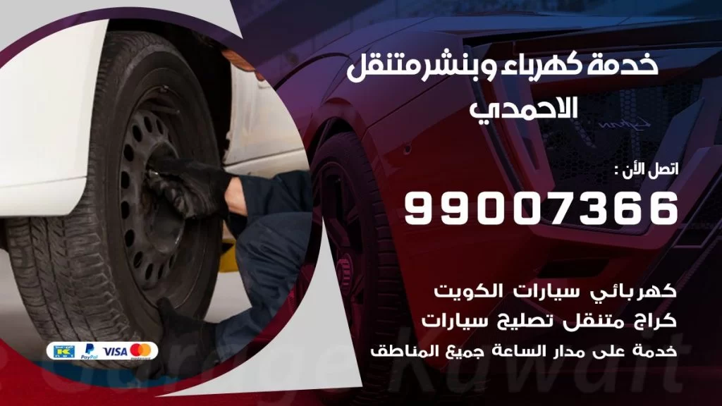 بنشر الاحمدي كراج متنقل تصليح السيارات
