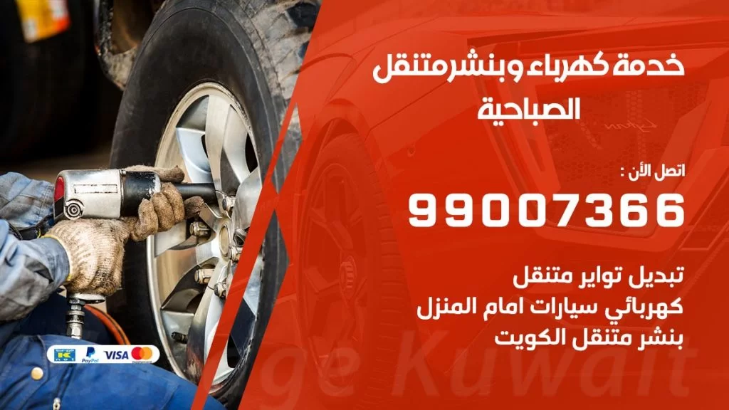بنشر الصباحية كراج متنقل تصليح السيارات