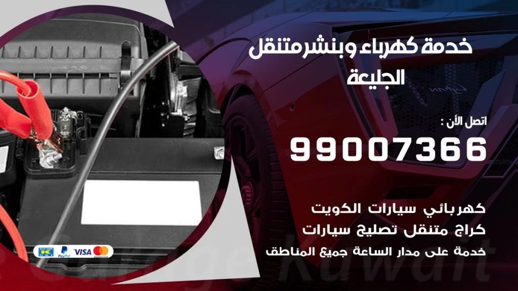 بنشر الجليعة كراج متنقل تصليح السيارات