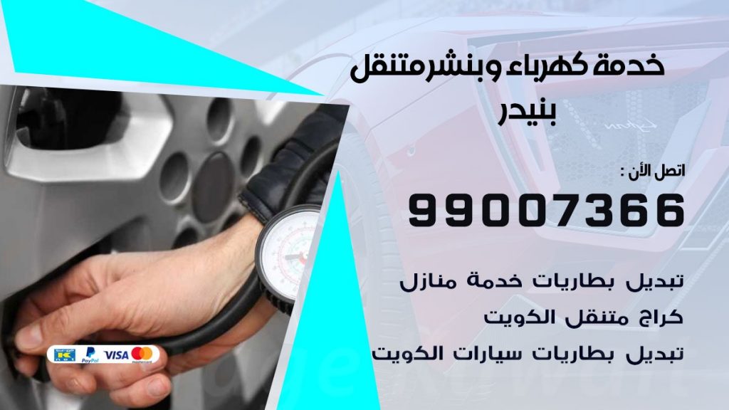 بنشر بنيدر كراج متنقل تصليح السيارات