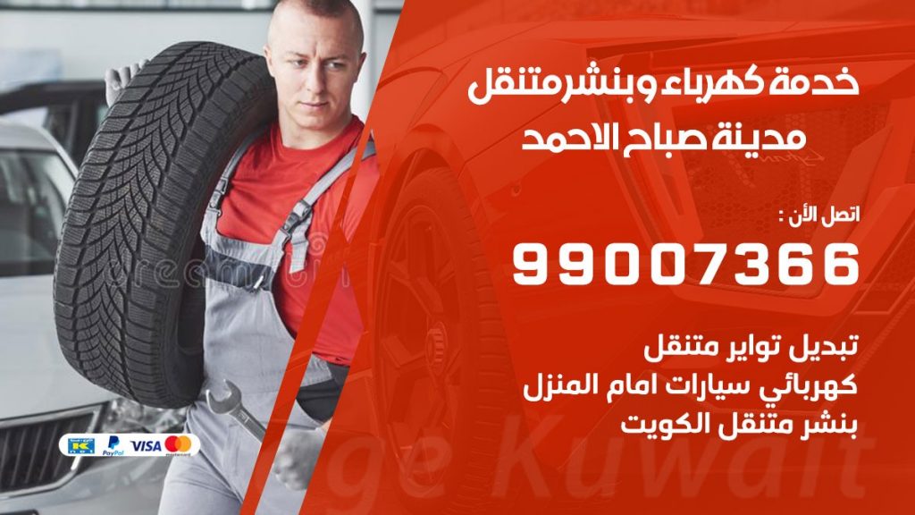بنشر مدينة صباح الاحمد كراج متنقل تصليح السيارات