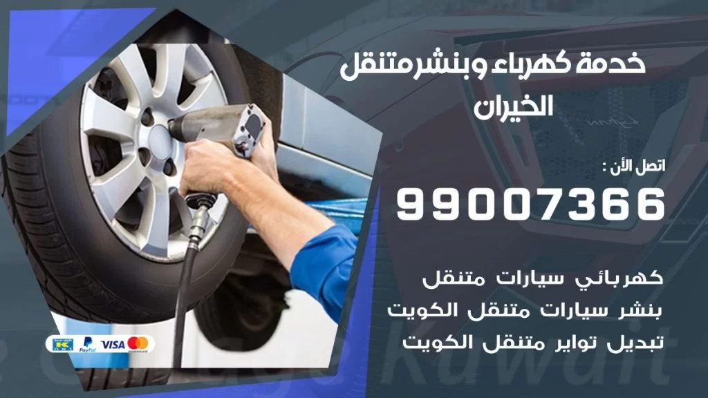 بنشر الخيران