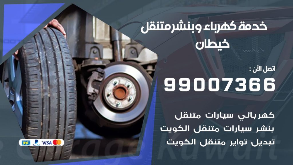بنشر خيطان كراج متنقل تصليح السيارات