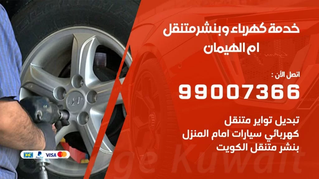 بنشر ام الهيمان كراج متنقل تصليح السيارات