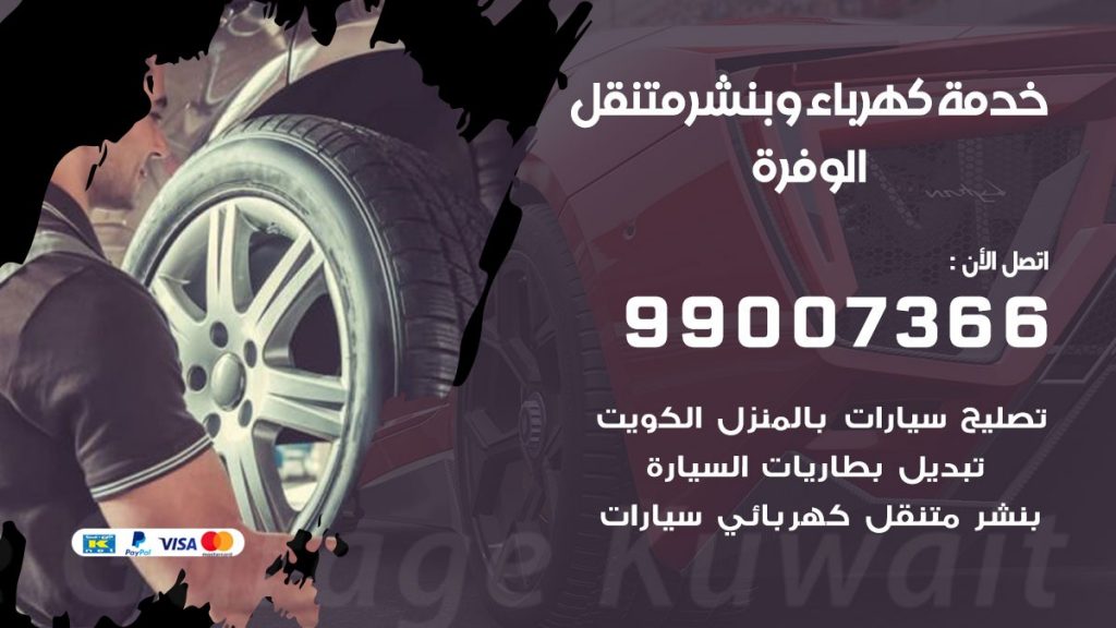بنشر الوفرة كراج متنقل تصليح سيارات