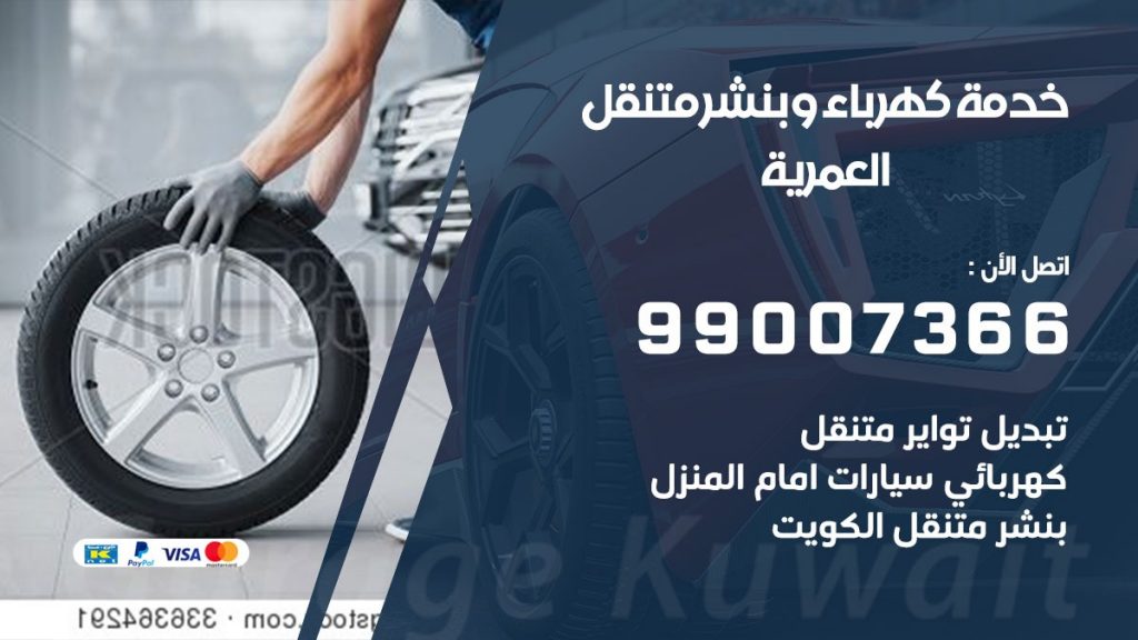 بنشر العمرية كراج متنقل تصليح السيارات