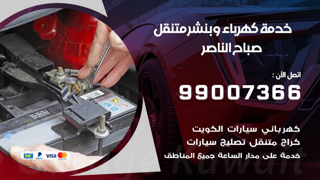 بنشر صباح الناصر كراج متنقل تصليح سيارات
