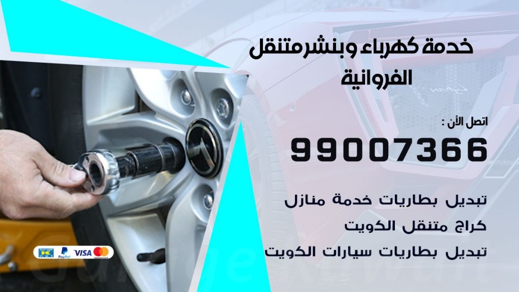 بنشر الفروانية كراج متنقل تصليح السيارات