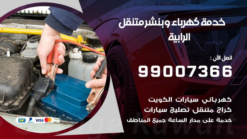 بنشر الرابية كراج متنقل تصليح سيارات