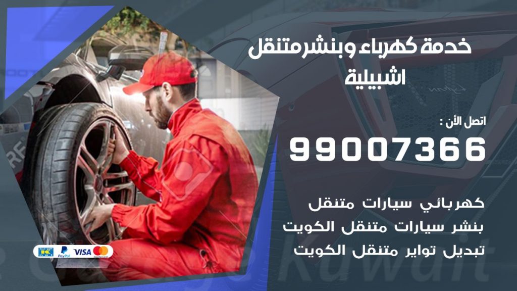 بنشر اشبيلية كراج متنقل تصليح سيارات
