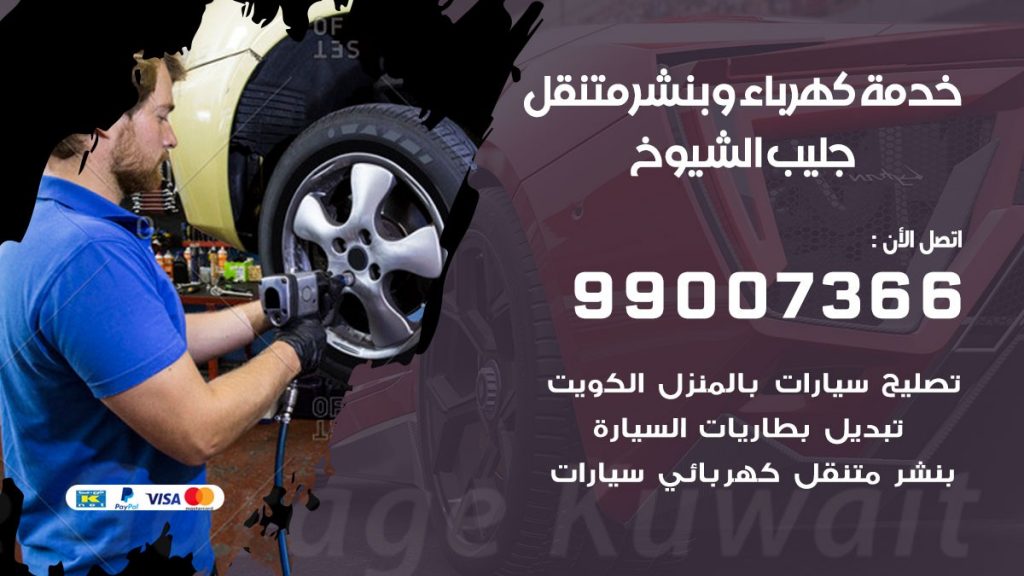 بنشر جليب الشيوخ كراج متنقل تصليح سيارات
