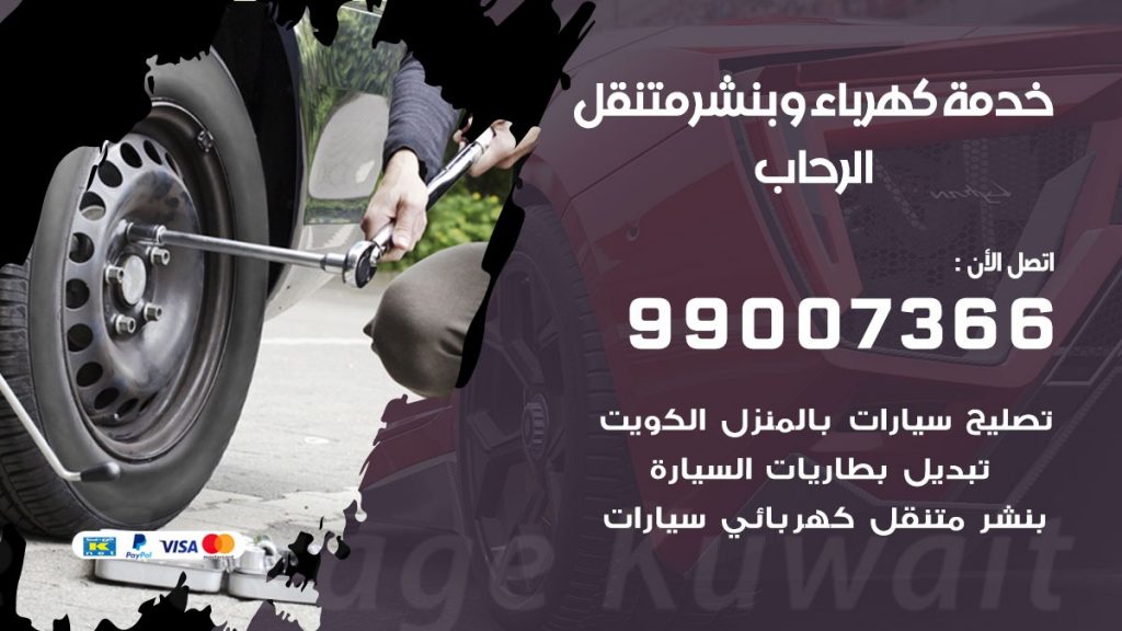 بنشر الرحاب