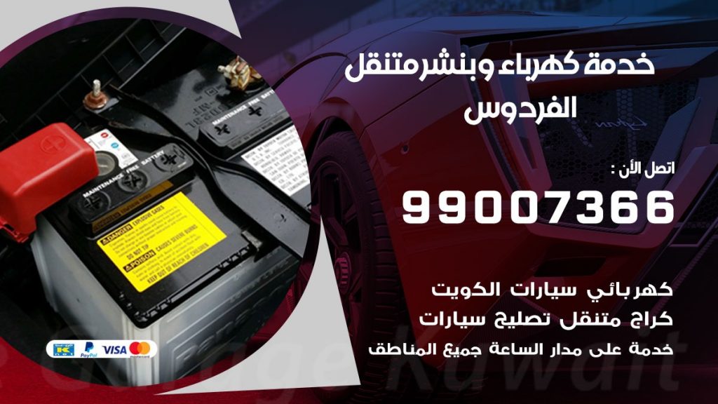 بنشر الفردوس كراج متنقل تصليح سيارات