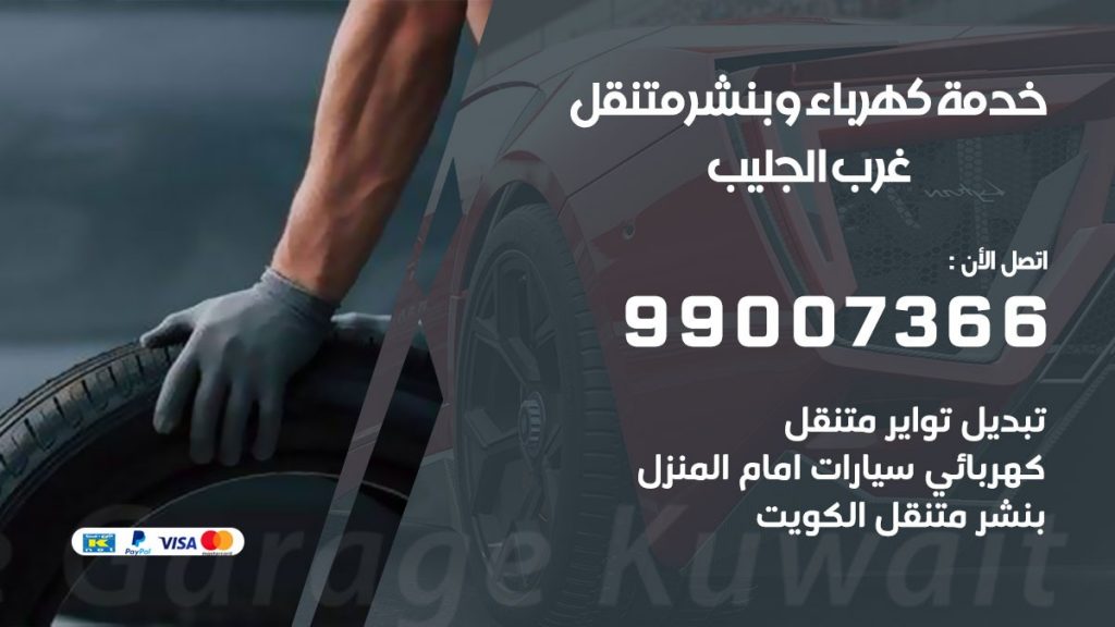 بنشر غرب الجليب كراج متنقل تصليح سيارات